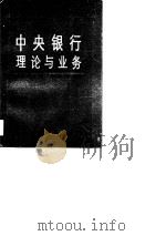 中央银行理论与业务（1990 PDF版）
