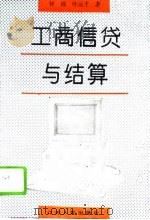 工商信贷与结算（1993 PDF版）