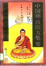 中国佛教医方集要（1996 PDF版）