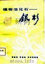 植物活化石-银杉（1984 PDF版）