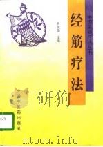 经筋疗法（1996 PDF版）