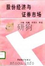论股份经济与证券市场（1995 PDF版）