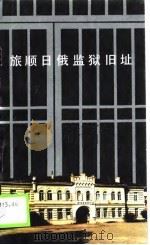 旅顺日俄监狱旧址（1990 PDF版）