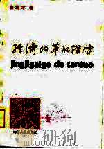经济改革的探索（1985 PDF版）