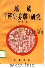 瑶族《评皇卷牒》研究（1995 PDF版）