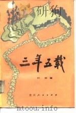 三年五载  下（1987 PDF版）