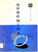 光学零件加工技术（1987 PDF版）