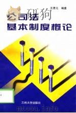 公司法基本制度概论（1999 PDF版）
