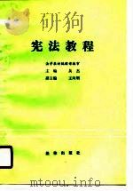 宪法教程 1987 PDF电子版封面 7503600837 吴杰,王向明主编
