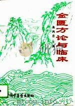 金匮方论与临床（1993 PDF版）