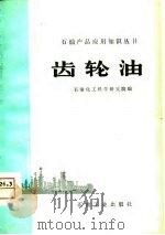 齿轮油（1980 PDF版）