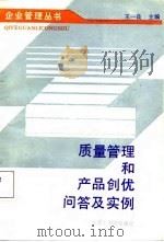 质量管理和产品创优问答及实例（1988 PDF版）