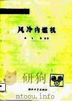 风冷内燃机（1987 PDF版）