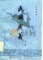 民国演义  160回（1981 PDF版）