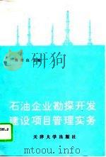 石油企业勘探开发建设项目管理实务（1992 PDF版）