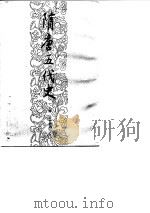 隋唐五代史  下（1990 PDF版）