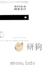 农村企业财务会计（1989 PDF版）