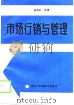 市场行销与管理（1993 PDF版）