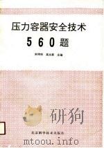 压力容器安全技术560题 1990 PDF电子版封面 7530408704 宋鸿铭,高永新主编