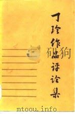 丁玲作品评论集（1984 PDF版）