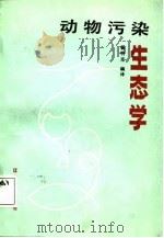 动物污染生态学（1988 PDF版）
