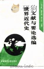 世界近代史文献与要论选编 1993 PDF电子版封面 7810264222 王力军等主编