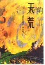 天荒（1990 PDF版）