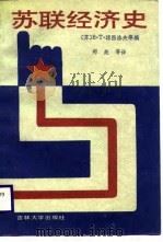 苏联经济史（1988 PDF版）
