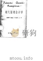 现代管理会计学（1987 PDF版）