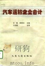 汽车运输企业会计（1998 PDF版）