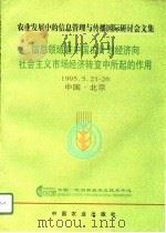 信息领域在中国由计划经济向社会主义市场经济转变中所起的作用 农业发展中的信息管理与传播国际研讨会文集 1996 PDF电子版封面 7109045757 于戈编