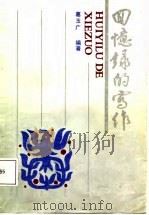回忆录的写作（1988 PDF版）