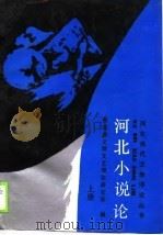 河北小说论上、下 1989 PDF电子版封面 龚富忠