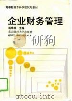 企业财务管理  修订本（1993 PDF版）