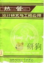 热管设计研究与工程应用（1981 PDF版）