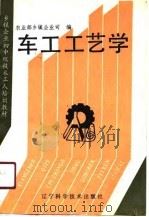 乡镇企业初中级技术工人培训教材  车工工艺学（1991 PDF版）