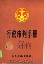 行政审判手册  第3辑（1989 PDF版）