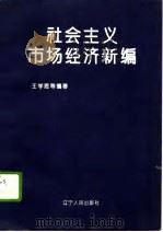 社会主义市场经济新编（1996 PDF版）