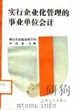实行企业化管理的事业单位会计（1988 PDF版）