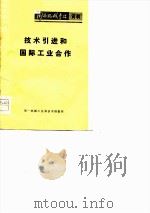 技术引进和国际工业合作（1979 PDF版）