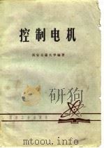 控制电机（1979 PDF版）