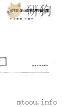 乡镇企业实用管理（1988 PDF版）