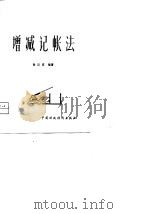 增减记账法（1981 PDF版）