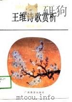 王维诗歌赏析（1991 PDF版）