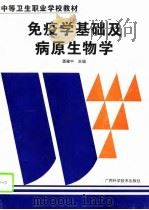 免疫学基础及病原生物学（1995 PDF版）
