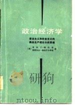 政治经济学——资本主义和社会主义的商品生产理论分析原理（1982年03月第1版 PDF版）