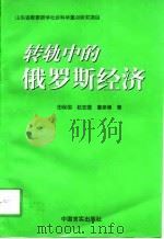 转轨中的俄罗斯经济（1997 PDF版）