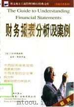 财务报表分析及案例  第2版（1999 PDF版）