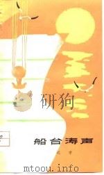 船台涛声（1979 PDF版）