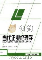 当代企业伦理学（1997 PDF版）